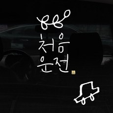 1AM 자동차 스티커 + 주유구 스티커 심플, 처음운전 잎, 차 흰색, 1개