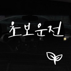 1AM 캘리그라피 자동차 스티커 + 주유구 스티커, 초보운전, 새싹 흰색, 1개