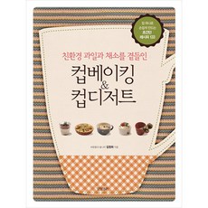 컵베이킹 & 컵디저트 : 친환경 과일과 채소를 곁들인, 경향비피