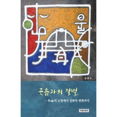 죽음과의약속