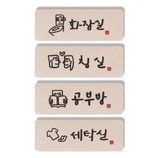 1AM 캘리그라피 도어사인 직사각 4p 화장실 + 침실 + 공부방 사람 + 세탁실, 혼합 색상