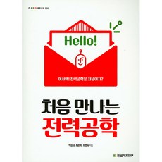 처음만나는전력공학