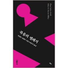 죽음의 엘레지, ITTA, 빈센트 밀레이