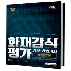 화재감식평가기사실기