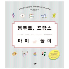 봉주르 프랑스 아이 놀이 : 문제를 스스로 해결하는 아이를 만드는 창의적 놀이육아, 지식너머
