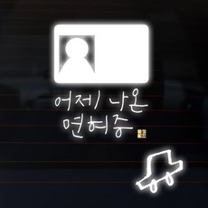 1AM 캘리그라피 자동차 스티커 심플 어제 면허증 + 주유구 스티커 차, 반사, 1세트