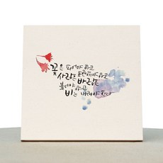 1AM 캘리그라피 힐링 미색캔버스 액자 꽃은 피어야 하고 + 목심받침