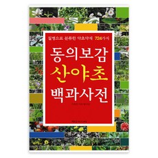 동의보감산야초백과사전