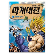 마계대전 2: 경복궁을 지켜라:문화재의 비밀 | 본격 스토리텔링 역사학습만화, 주니어김영사