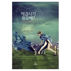 해결사가 필요해 : 당신의 로맨스를 해결해 드립니다 린다 그라임스 장편소설, 까멜레옹