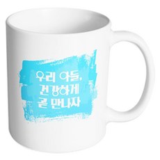 핸드팩토리 마이베이비 우리아들건강하게 머그컵, 내부 화이트, 1개