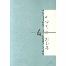 백낙청