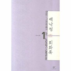 백낙청