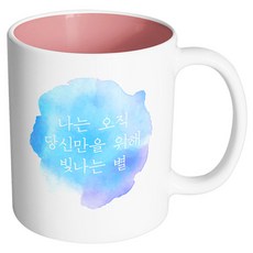 핸드팩토리 소소한행복 당신만을위해빛나는별 머그컵, 내부 파스텔 핑크, 1개