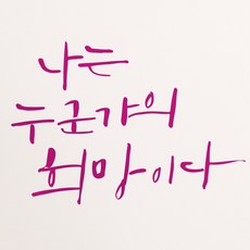 1AM 캘리그라피 인테리어 포인트 스티커 S2 명언 나는 누군가의 희망, 분홍 - 레터링문구