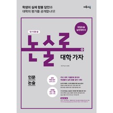 논술로대학가자인문논술