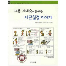 고봉 기대승이 들려주는 사단칠정이야기, 자음과모음