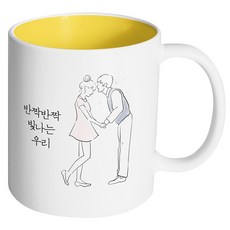 핸드팩토리 영원한커플 반짝반짝 빛나는 우리 머그컵, 내부 옐로우, 1개