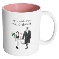 핸드팩토리 남자와여자 느낄 수 있으니까 머그컵, 내부 파스텔 핑크, 1개