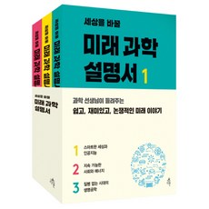 세상을 바꿀 미래 과학 설명서 세트, 다른