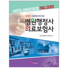 병원행정사 의료보험사 : 핵심문제 출제예상 문제 해설, 메디시언