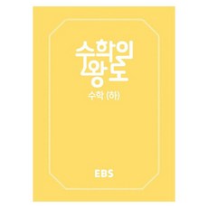 EBS 수학의 왕도 고등 수학 (하) 양장본, EBS한국교육방송공사, 수학영역