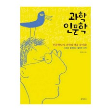 과학인문학
