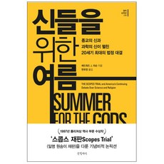 신들을 위한 여름 : 종교의 신과 과학의 신이 펼친 20세기 최대의 법정 대결 양장본, 글항아리, 에드워드 J. 리슨 - 신켄호완