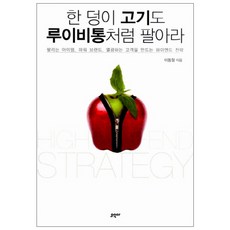 한 덩이 고기도 루이비통처럼 팔아라 : 팔리는 아이템 파워브랜드 열광하는 고객을 만드는 하이엔드 전략, 오우아, 이동철