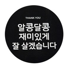 도나앤데코 답례품 포장 원형 스티커, 알콩달콩 재미있게 잘 살겠습니다, 30개입
