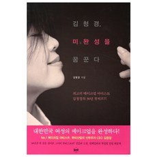 김청경 미완성을 꿈꾼다 : 최고의 메이크업 아티스트 김청경의 30년 뷰티로드, 휴먼큐브