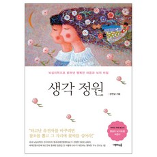 생각 정원 : 뇌심리학으로 밝혀낸 행복한 마음과 뇌의 비밀, 나무의마음 나무의마음