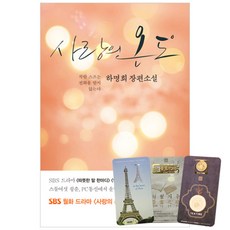 사랑의온도원작