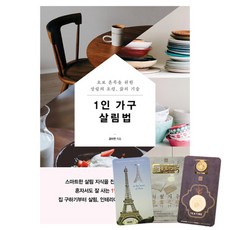 1인가구살림법