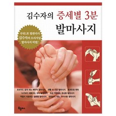 김수자의 증세별 3분 발마사지, 에포케