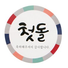 첫돌선물스티커
