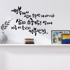 디자인엠 삶의소중함 캘리그라피 스티커, 블랙 - 레터링문구