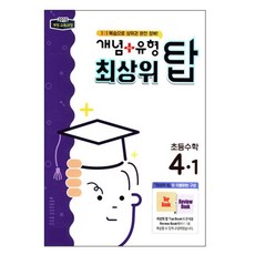 개념 플러스 유형 초등 수학 4-1(최상위 탑), 비상교육, 초등4학년