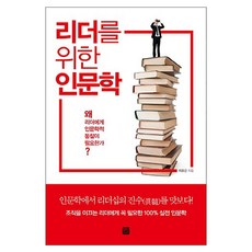 리더를 위한 인문학:왜 리더에게 인문학적 통찰이 필요한가?, 정민미디어, 이호건