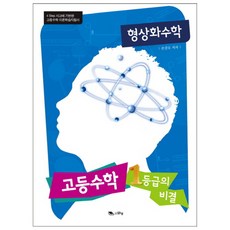 형상화수학: 고등수학 1등급의 비결:4 Step 사고에 기반한 고등수학 이론학습지침서, 맑은샘, 수학영역