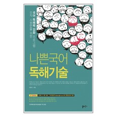 나쁜국어독해기술고1