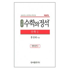 수학의정석 기본편 - 수학 1 (2019), 성지출판, 수학영역