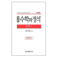 2024 성지출판 기본 수학의 정석 수학 1, 수학영역 수학 1, 고등