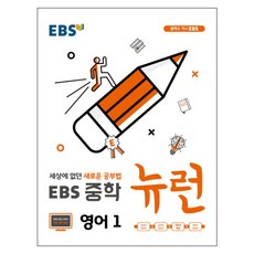 EBS 뉴런 중학 (2024년):세상에 없던 새로운 공부법 전 단원 무료강의, 영어, 중등 1학년