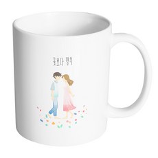 핸드팩토리 꽃길걷는커플 꽃보다 행복 머그컵, 내부 화이트, 1개