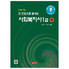 한권으로끝내는사회복지사1급