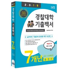 2019 경찰대학 기출백서 7개년 총정리 : 2012~2018학년도 기출문제 수록, 시스컴