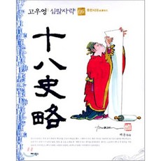 고우영 십팔사략 6 : 후한시대, 애니북스