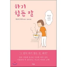 하기 힘든 말