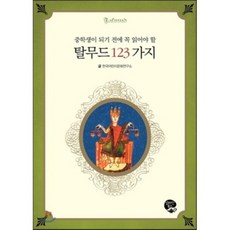 탈무드 123가지 : 중학생이 되기 전에 꼭 읽어야 할, 영림카디널